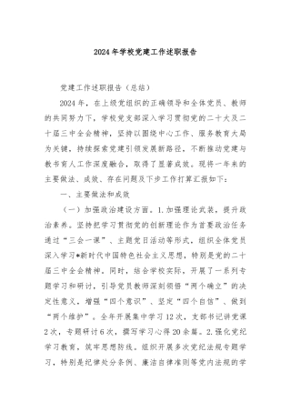 2024年学校党建工作述职报告