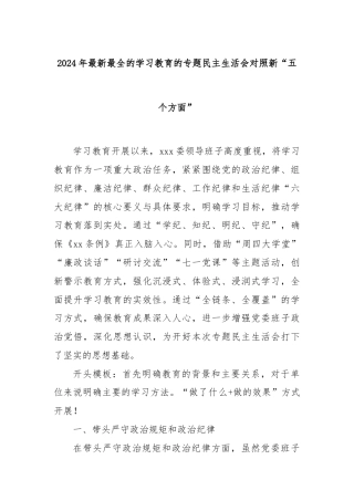 2024年最新最全的学习教育的专题民主生活会对照新“五个方面”