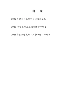 2025年党支部主题党日活动三会一课计划表3份(1)