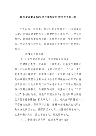 XX街道办事处2024年工作总结及2025年工作计划