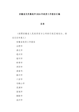 安徽省及所属地市2024年政府工作报告汇编