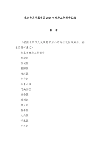北京市及所属各区2024年政府工作报告汇编