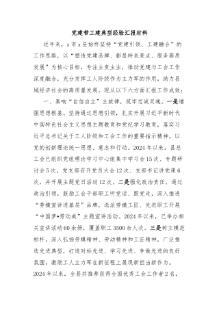 党建带工建典型经验汇报材料
