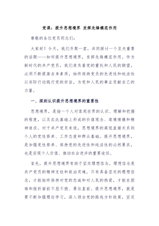 党课：提升思想境界 发挥先锋模范作用
