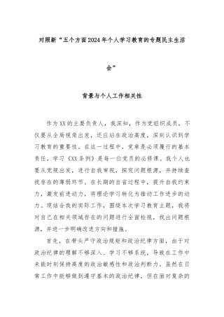 对照新“五个方面2024年个人学习教育的专题民主生活会”