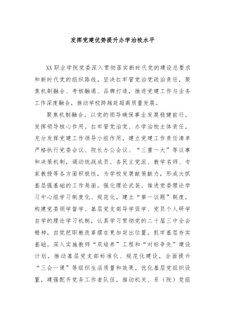 发挥党建优势提升办学治校水平