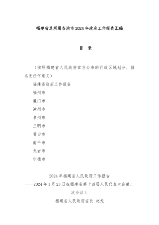 福建省及所属各地市2024年政府工作报告汇编
