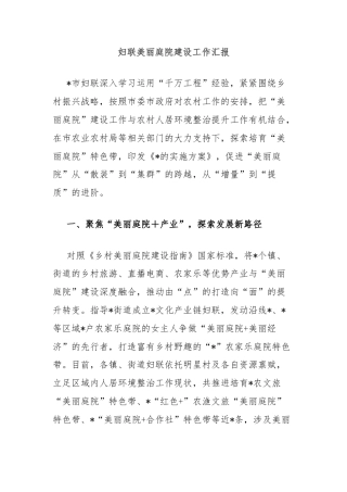 妇联美丽庭院建设工作汇报