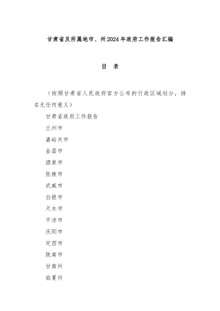 甘肃省及所属地市、州2024年政府工作报告汇编