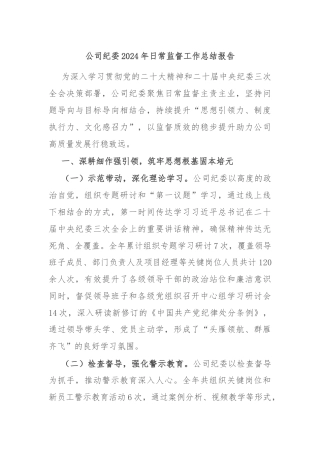 公司纪委2024年日常监督工作总结报告