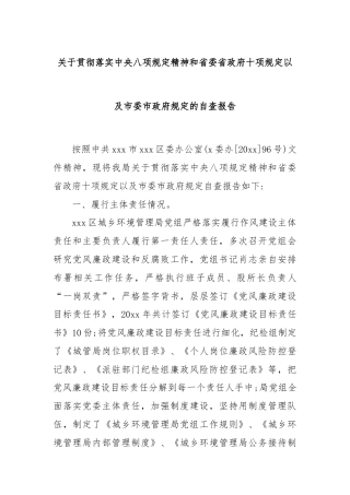 关于贯彻落实中央八项规定精神和省委省政府十项规定以及市委市政府规定的自查报告