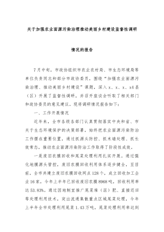 关于加强农业面源污染治理推动美丽乡村建设监督性调研情况的报告