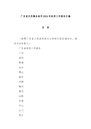 广东省及所属各地市2024年政府工作报告汇编
