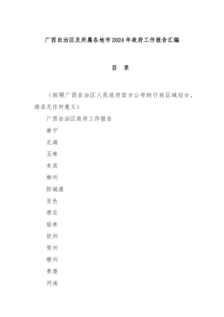 广西自治区及所属各地市2024年政府工作报告汇编