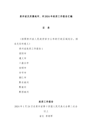 贵州省及所属地市、州2024年政府工作报告汇编