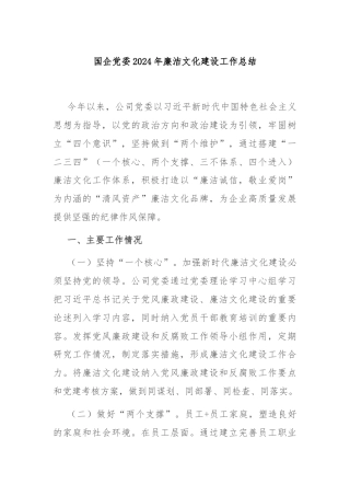 国企党委2024年廉洁文化建设工作总结