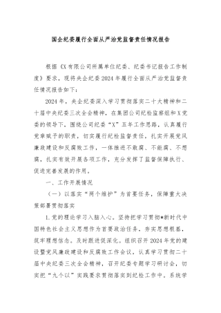 国企纪委履行全面从严治党监督责任情况报告