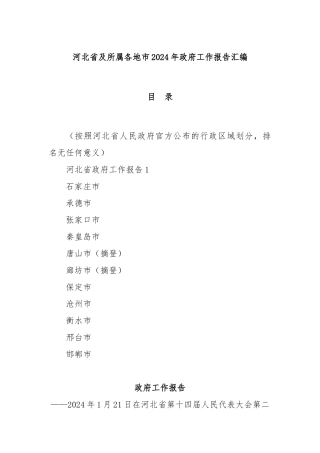 河北省及所属各地市2024年政府工作报告汇编