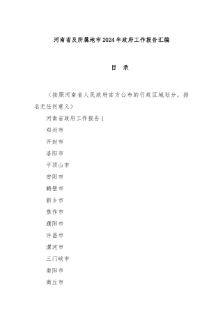 河南省及所属地市2024年政府工作报告汇编