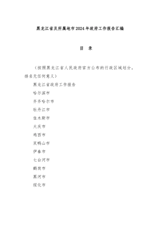 黑龙江省及所属地市2024年政府工作报告汇编