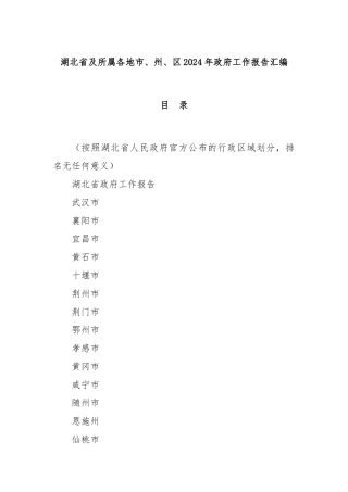 湖北省及所属各地市、州、区2024年政府工作报告汇编