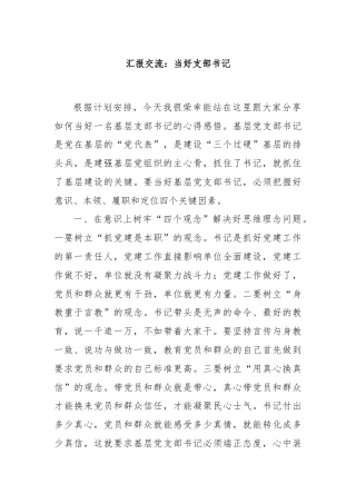 汇报交流：当好支部书记