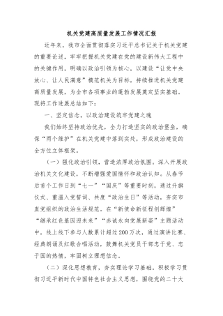 机关党建高质量发展工作情况汇报