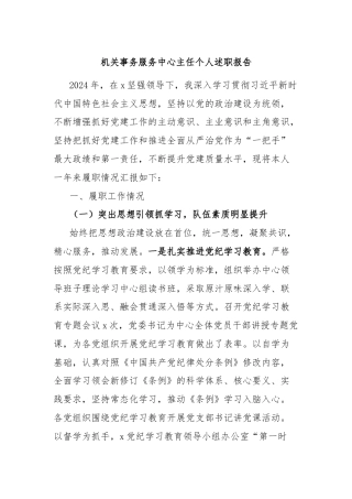 机关事务服务中心主任个人述职报告