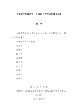 吉林省及所属地市、州2024年政府工作报告汇编