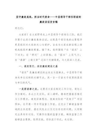 坚守廉政底线，担当时代使命——中层领导干部任职前的廉政谈话发言稿