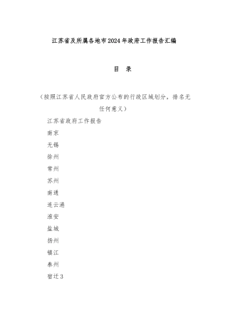 江苏省及所属各地市2024年政府工作报告汇编