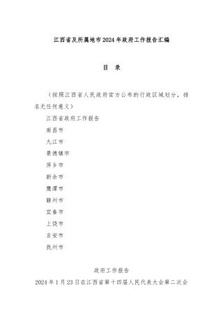 江西省及所属地市2024年政府工作报告汇编