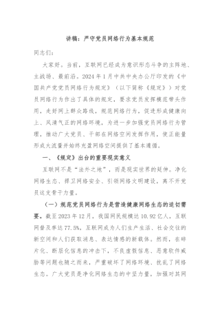 讲稿：严守党员网络行为基本规范