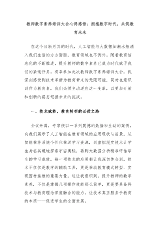 教师数字素养培训大会心得感悟：拥抱数字时代，共筑教育未来