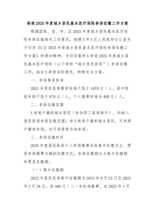 街道2025年度城乡居民基本医疗保险参保征缴工作方案
