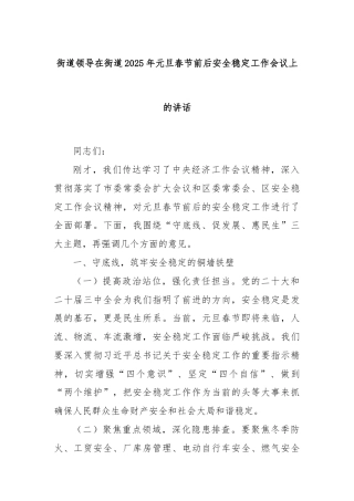 街道领导在街道2025年元旦春节前后安全稳定工作会议上的讲话