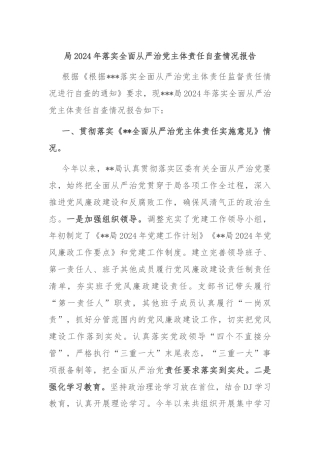 局2024年落实全面从严治党主体责任自查情况报告
