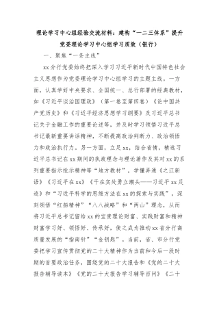 理论学习中心组经验交流材料：建构“一二三体系”提升党委理论学习中心组学习质效（银行）