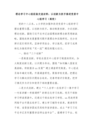 理论学习中心组经验交流材料：以创新为抓手推进党委中心组学习（高校）