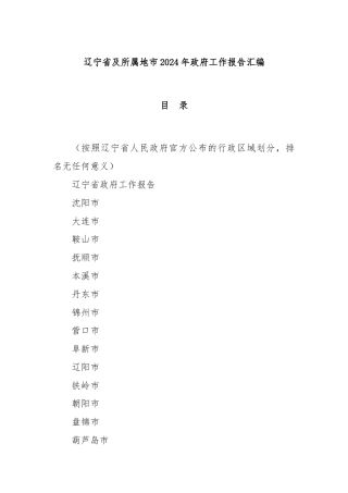 辽宁省及所属地市2024年政府工作报告汇编