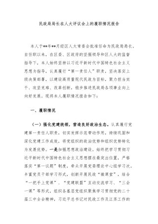 民政局局长在人大评议会上的履职情况报告