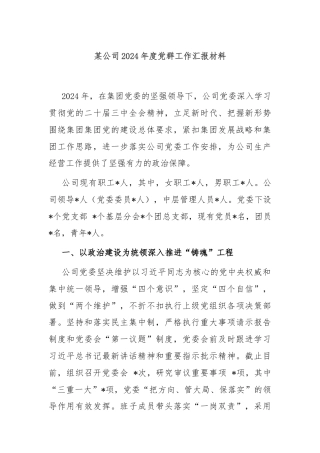 某公司2024年度党群工作汇报材料