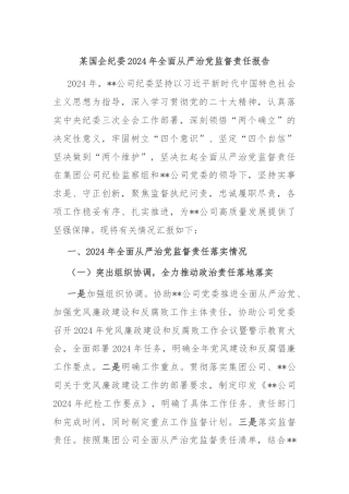 某国企纪委2024年全面从严治党监督责任报告