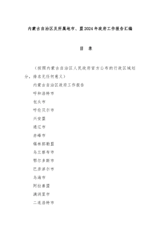 内蒙古自治区及所属地市、盟2024年政府工作报告汇编