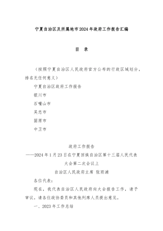宁夏自治区及所属地市2024年政府工作报告汇编