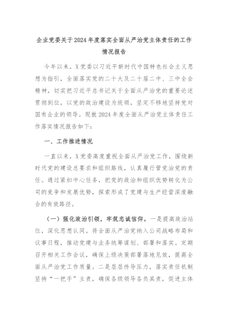 企业党委关于2024年度落实全面从严治党主体责任的工作情况报告