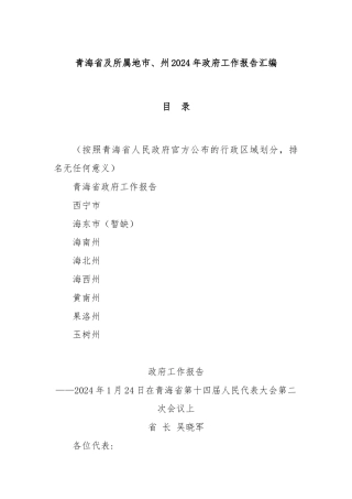 青海省及所属地市、州2024年政府工作报告汇编