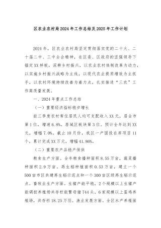 区农业农村局2024年工作总结及2025年工作计划