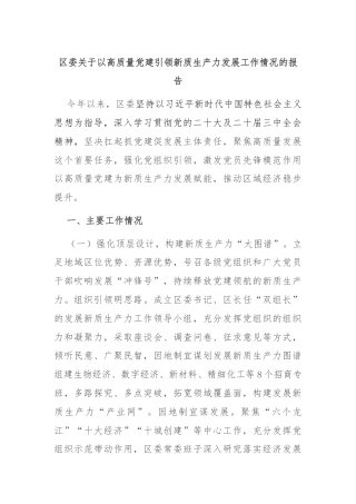 区委关于以高质量党建引领新质生产力发展工作情况的报告