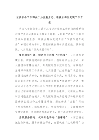 区委社会工作部关于加强新业态、新就业群体党建工作汇报